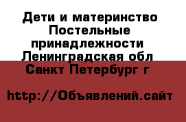 Дети и материнство Постельные принадлежности. Ленинградская обл.,Санкт-Петербург г.